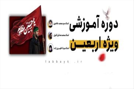 آماده سازی زائران اربعین با دوره های مجازی رایگان در سامانه «لبیک»